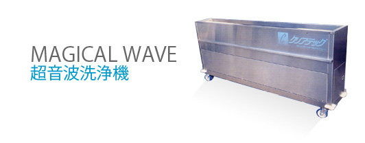 MAGICAL WAVE　超音波洗浄機